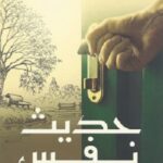 حديث نفس