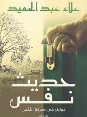 حديث نفس