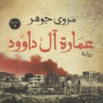 عمارة ال داوود