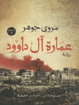 عمارة ال داوود