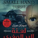 لعنة اليد الصغري