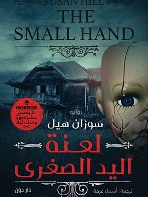 لعنة اليد الصغري