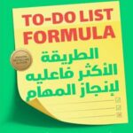 الطريقة الاكثر فاعلية لإنجاز المهام