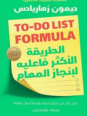 الطريقة الاكثر فاعلية لإنجاز المهام