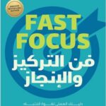 فن التركيز و الانجاز