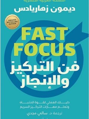 فن التركيز و الانجاز
