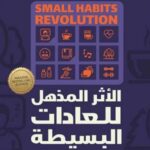 الاثر المذهل للعادات البسيطه