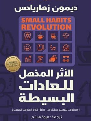 الاثر المذهل للعادات البسيطه