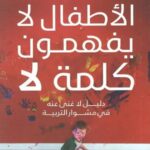الاطفال لا يفهمون كلمة لا