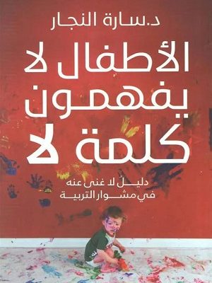 الاطفال لا يفهمون كلمة لا