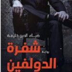 شفرة الدولفين