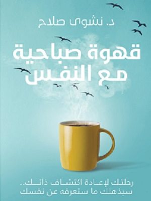 قهوه صباحية مع النفس