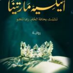 اتيلية مارتينا