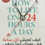 كيف تعيش كل ساعه في يومك