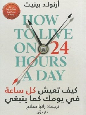 كيف تعيش كل ساعه في يومك