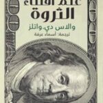 علم اقتناء الثروه