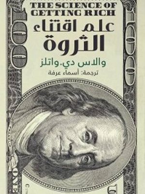 علم اقتناء الثروه