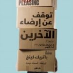 توقف عن ارضاء الاخرين