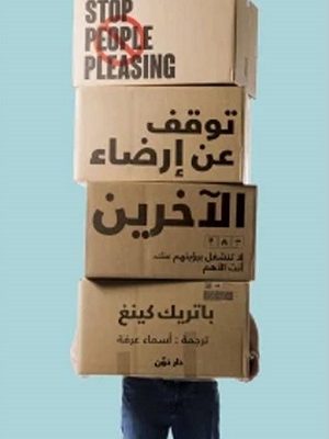 توقف عن ارضاء الاخرين