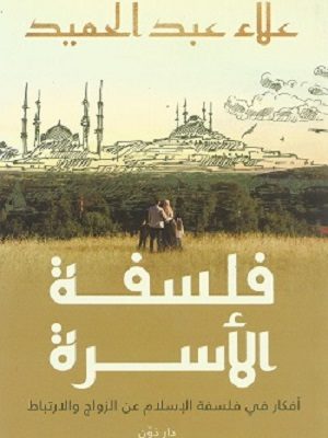 فلسفة الاسره