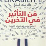 فن التأثير في الآخرين
