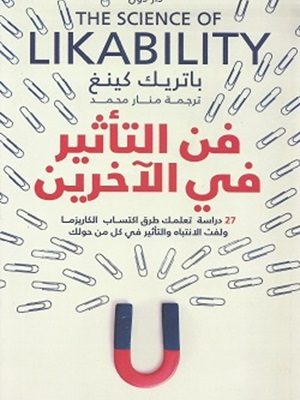 فن التأثير في الآخرين