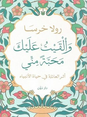 وألقيت عليك محبة مني