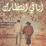 أنا في انتظارك