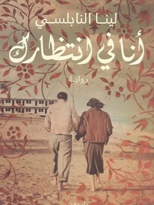 أنا في انتظارك