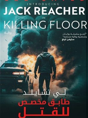 طابق مخصص للقتل