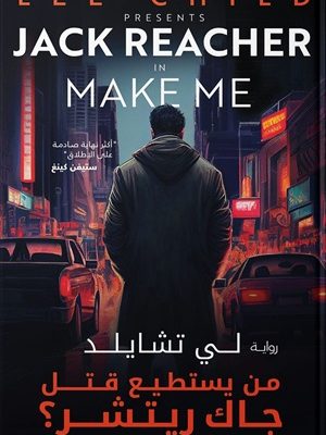 من يستطيع قتل جاك ريتشر ؟