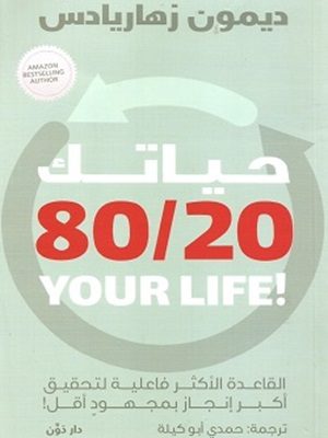 حياتك 80/20