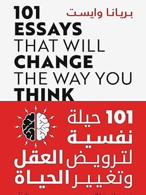101حيلة نفسية لترويض العقل وتغيير الحياة