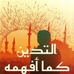 التدين كما أفهمه