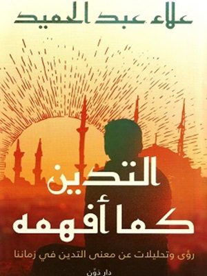 التدين كما أفهمه