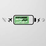 صيام الدوبامين