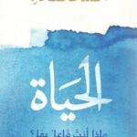 الحياة " ماذا أنت فاعل بها ؟ "