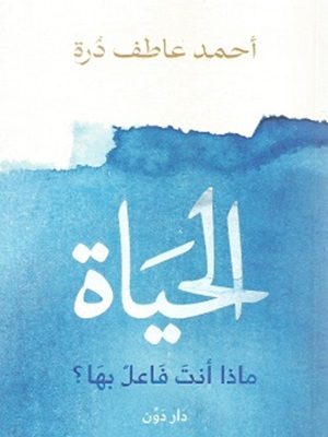 الحياة " ماذا أنت فاعل بها ؟ "