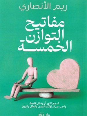 مفاتيح التوازن