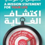 اكتشاف الغاية