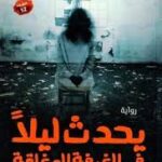 يحدث ليلاً في الغرفة المغلقة/مروى جوهر