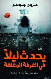 يحدث ليلاً في الغرفة المغلقة/مروى جوهر