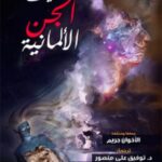 حكايات الجن الألمانية