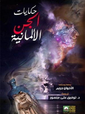 حكايات الجن الألمانية