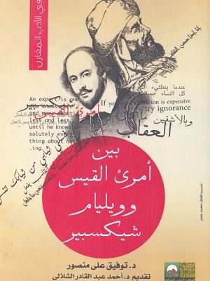 في الأدب المقارن : بين أمرئ القيس وويليام شيكسبير