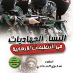 النساء الجهاديات في التنظيمات الإرهابية