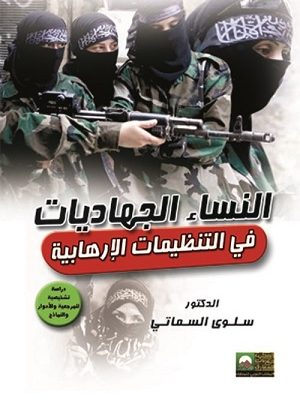 النساء الجهاديات في التنظيمات الإرهابية