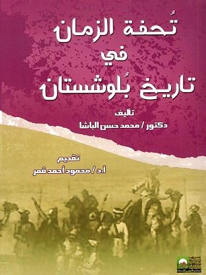 تحفة الزمان فى تاريخ بلوشستان