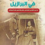 الأفارقة العبيد في البرازيل : مابين القرنين السادس عشر والتاسع عشر الميلادي
