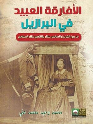 الأفارقة العبيد في البرازيل : مابين القرنين السادس عشر والتاسع عشر الميلادي